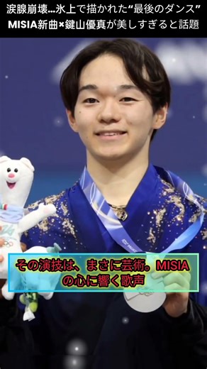 【衝撃】MISIA新曲MVが美しすぎる…鍵山優真の氷上ダンスに涙！ #misia #ラストダンスあなたと #鍵山優真 #新曲mv #フィギュアスケート #感動 #jpop #kpop #viral