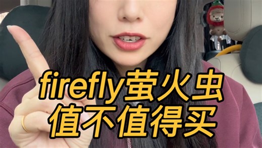 只说真话，firefly萤火虫车主评价