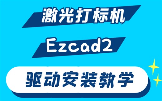 激光打标机ezcad2驱动安装教学