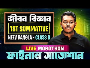 নবম শ্রেণী - জীবন বিজ্ঞান | 1st Summative Suggestion | Class 9 Life Science - WBBSE | NEEV Bangla