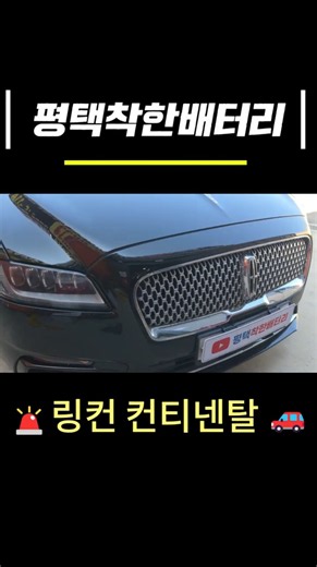 수입차 정비 난이도 극상... 링컨 컨티넨탈 배터리 교체 ⚡ #자동차배터리 #평택착한배터리 #평택 #갤럭시 #갤럭시폴드8 #폴드8 #폴드