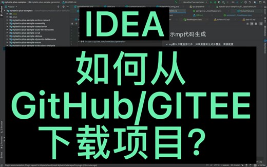 idea-如何从GitHub/GITEE下载项目？