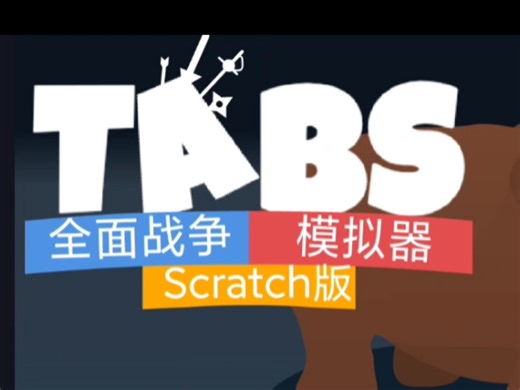 全面scratch模拟器