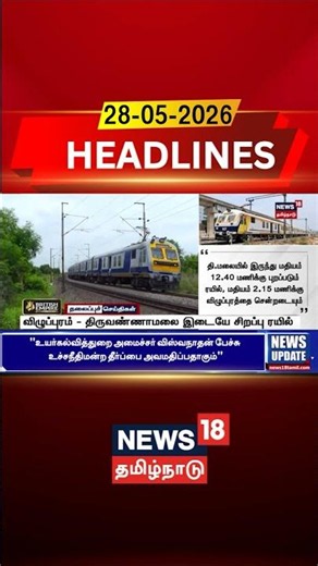 Villupuram | Tiruvannamalai | SpecialTrain | விழுப்புரம் - திருவண்ணாமலை இடையே சிறப்பு ரயில்
