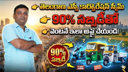 Telangana SC Corporation EV Scheme 2026 | 90% Subsidy on Two Wheelers & Autos