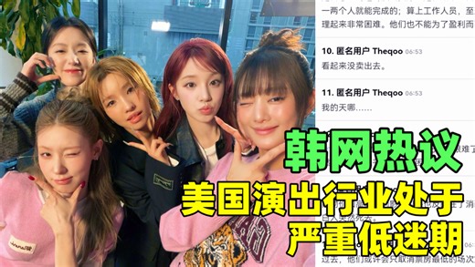 韩网热议🔥I-DLE取消中北美10个城市全部巡演“现在形势艰难，就连美国流行歌手都一个接一个地取消演出了..”你怎么看？