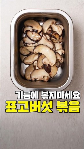 Really delicious stir-fried shiitake mushrooms