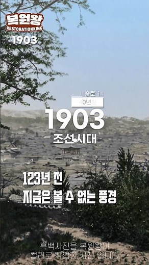 Color restored video of the 'Sejong-daero area' in Seoul during the Joseon Dynasty in 1903, curre...