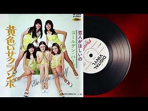 ゴールデンハーフの - 黄色いサクランボ (1970)