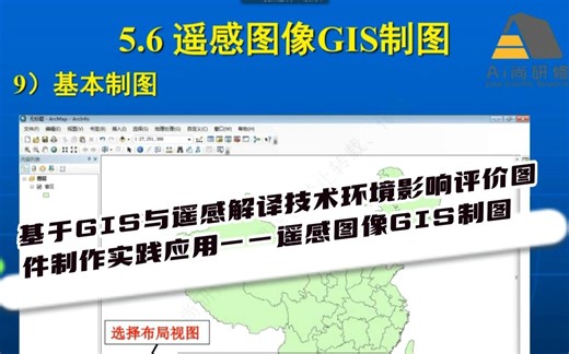 基于GIS与遥感解译技术环境影响评价图件制作实践应用——遥感图像GIS制图