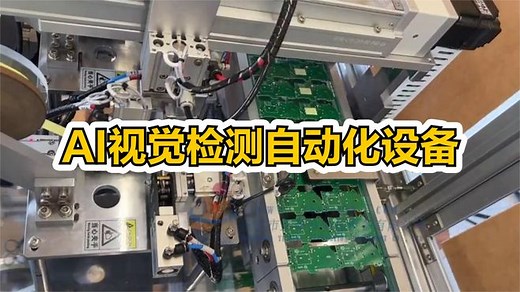 AI视觉检测自动化设备