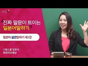 [Siwon School Japanese] Practical Japanese Speaking Lesson 1 - Teacher Choi Yuri