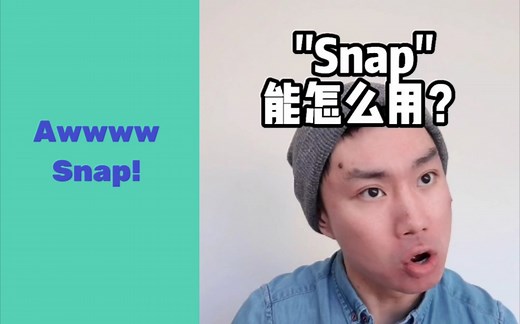 "Snap" 三种用法？你们这样用过吗？