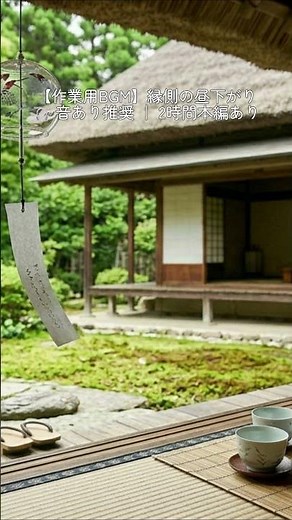 川のせせらぎと鳥のさえずる縁側 ☀️【2時間勉強用・作業用BGMは画面下か説明欄から】 #shorts