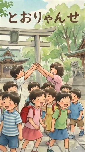 昭和の情景を描くアニメ「とおりゃんせ」幼き思いでの遊び。＃懐かしい#昭和初期の子供達＃動画制作チャレンジ中