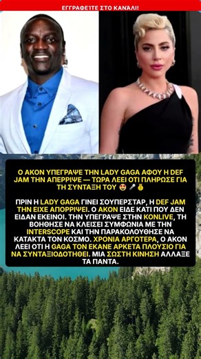 Akon Lady Gaga Συνταξιοδότηση