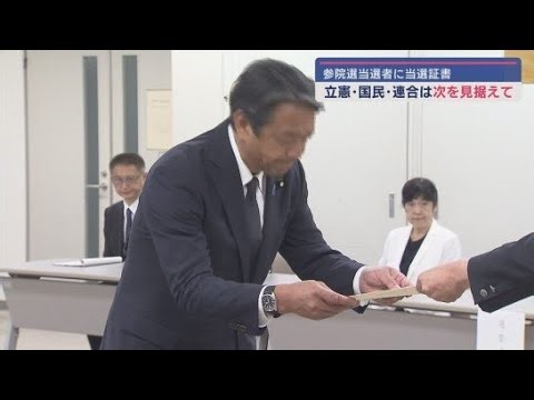 参院選静岡選挙区の当選者に当選証書　立憲民主・国民民主・連合静岡は３者協議を開催