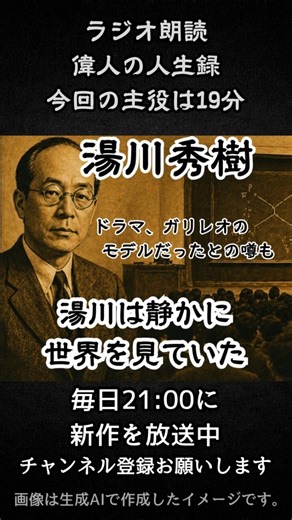 ラジオの中の主役｜湯川秀樹 ｜ショート2 #大人の教養 #睡眠導入 #偉人伝