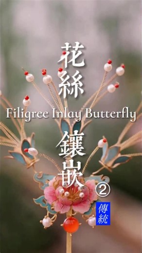 Senaura Art on Instagram: "(2/3) Filigree Inlay Butterfly🦋 Oh wow — this might be the most lively handmade butterfly ever! When ancient filigree meets a playful spring, it comes alive with every gentle shake. Its antennae dance, its wings flutter — and hidden inside is a soft pink peony. This is pure Chinese romance in motion. Artisan: Qiao Zhimeng #FiligreeInlay #ChineseCraftsmanship #ArtisanJewelry #TraditionalArt #HandmadeBeauty #CulturalHeritage #ButterflyArt #OrientalElegance #FineCrafts #