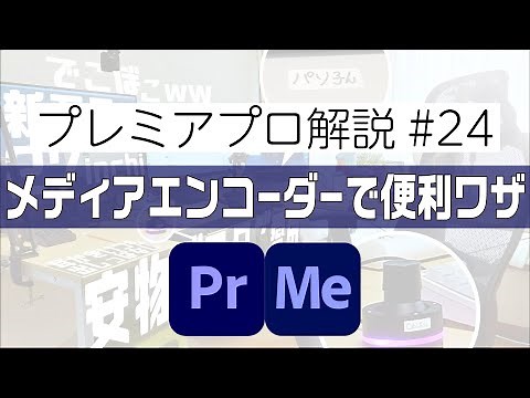 メディアエンコーダーで複数の映像ファイルを一本につなげる【PremierePro解説#24】