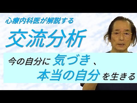 【交流分析④】交流分析まとめ ～本当の自分を生きる～