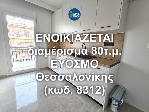 ΕΝΟΙΚΙΑΖΕΤΑΙ διαμέρισμα 80τ.μ. στον ΕΥΟΣΜΟ Θεσσαλονίκης (κωδ. E231)