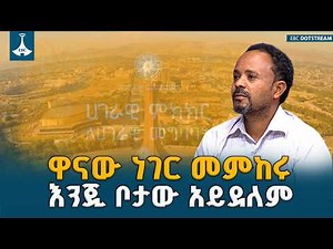 ለምን መቀሌ ሳይሆን አዲስ አበባ? የትግራይ ክልል አጀንዳ ማሰባሰብ ሂደት እና አንድምታው | Tigray | National Dialogue |