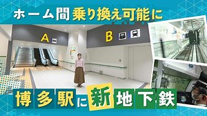 「地下３階の空港線⇔地下５階の七隈線」歩いてみたら２分３９秒だった～博多駅でホーム乗り換え | TBS NEWS DIG
