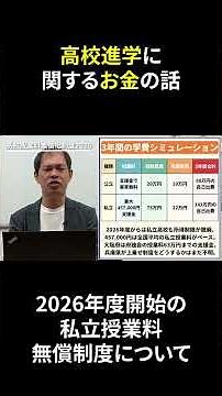 高校進学に関するお金の話【2026年度私立授業料無償制度】