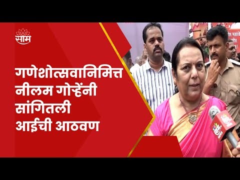 Pune Neelam Gorhe News | पुण्यातील गणपती मिरवणुकीत नीलम गोऱ्हे सहभागी