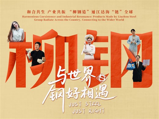 Seen through five languages and the eyes of international hosts, this short video explores China–ASEAN industrial cooperation from fresh global perspectives. From smart and green manufacturing to deeper integration into global supply chains, the story follows how Chinese companies like Liuzhou Steel Group connect regions, industries, and markets. Click to watch how innovation and collaboration bring China and the world closer together. #UnderstandingChina | Understanding China