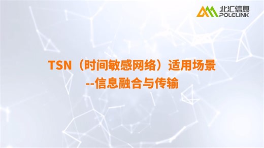 短视频系列 | TSN（时间敏感网络）适用场景--信息融合与传输