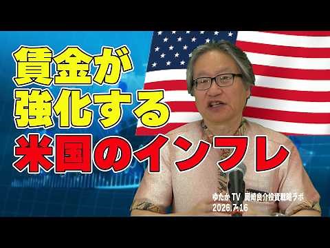 岡崎良介の投資戦略ラボ『日米の物価動向を分析する①』 （収録日：2026年7月16日）