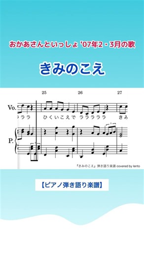 【ピアノ弾き語り】『きみのこえ』 / 2007年2.3月のうた/おかあさんといっしょ/楽譜 /covered by lento