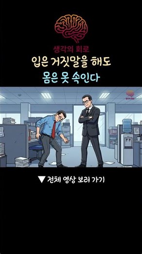 입은 거짓말을 해도 몸은 못 속인다 | 비언어적 소통 #심리학 #대화의기술 #인간관계