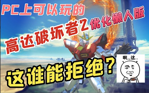 【PC上可以玩的高达破坏者2优化版】和新高破一比，新高破就不是给人玩的