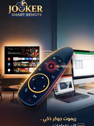 ريموت جوكر ذكي 2.4G Air Mouse✅ مع جيروسكوب وميزة البحث الصوتي 🔷الاستخدامات التحكم بأجهزة Android TV Box بسهولة. تشغيل وإدارة أجهزة Smart TV الداعمة للـ USB. مناسب لأجهزة الكمبيوتر، اللابتوب، البروجيكتور، وHome Theater. تصفح الإنترنت والتطبيقات عبر حركة اليد (Air Mouse). البحث الصوتي في يوتيوب والتطبيقات المدعومة. بديل عملي للماوس والريموت التقليدي. 🔷المميزات تقنية اتصال لاسلكي 2.4GHz RF عبر مستقبل USB. مدى اتصال يصل إلى أكثر من 10 أمتار. مستشعر حركة 6 Axis Gyroscope للتحكم بالمؤشر عبر تحريك ال