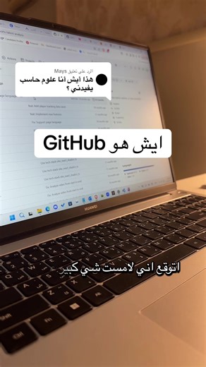 ما هو GitHub وكيف أستخدمه في علوم الحاسب؟