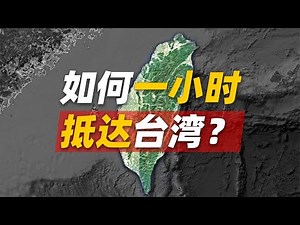 如何一个小时到达台湾？【三维地图看世界】 #台湾 #京台高铁