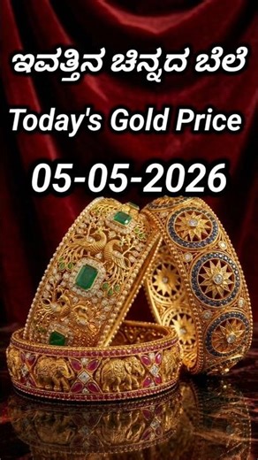 Today gold rate | 05-05-2026 | Today's gold rate in India | Bangalore gold price | 916 gold rate
