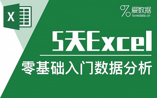 【EXCEL】5天零基础入门数据分析！数据整理、数据管理、数据可视化、数据仪表盘
