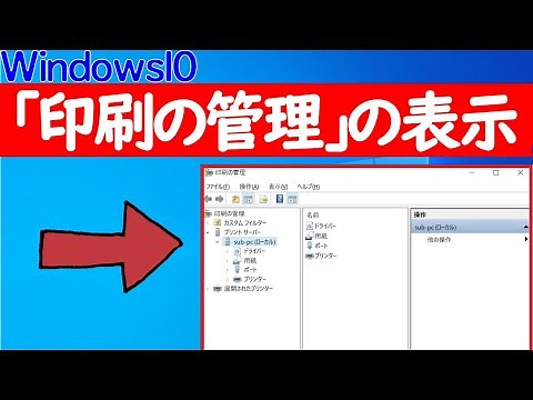 【Windows 10】「印刷の管理」を表示する方法や「印刷の管理」がない場合の追加方法