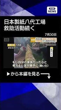 [News] Rescue Efforts Continue at Nippon Paper Yatsushiro Mill; Iconic Giant Chimney Collapses; C...