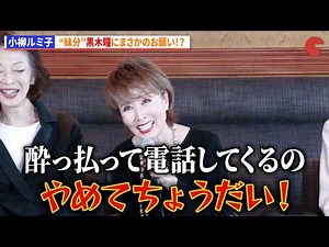 小柳ルミ子、宝塚“妹分”黒木瞳にまさかのお願い！？「昭和100周年記念 昭和ゴールデンHITS 100 in Orchestra～宝塚レジェンドスターたちが歌う昭和の名曲！～」記者発表会