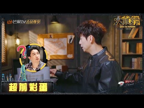 【未播彩蛋】 《大侦探》和《向往的生活6》梦幻联动啦！何老师看到厨师角色卡就想到黄磊！《大侦探7》 Who's the murderer S7 EP10丨Mango TV