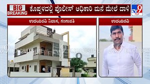 ACB Raids Koppal Police Inspector Udaya Ravi's Residence | ಅಧಿಕಾರಿ ಉದಯರವಿ ಮನೆಯಲ್ಲಿ ರೇಡ್...., ಪೊಲೀಸ್ ಅಧಿಕಾರಿ ಮನೆ ಮೇಲೂ ಎಸಿಬಿ ರೇಡ್ - ಪೊಲೀಸ್ ಅಧಿಕಾರಿ ಉದಯರವಿ ಮನೆಯಲ್ಲಿ ರೇಡ್ - ಕೊಪ್ಪಳ ಜಿಲ್ಲೆ ಗಂಗಾವತಿಯಲ್ಲಿರೋ ರವಿ ನಿವಾಸ - ಪೊಲೀಸ್ ಅಧಿಕಾರಿ ನಿವಾಸಕ್ಕೆ ‘ಖಾಕಿ’ ಭದ್ರತೆ - ಉದಯರವಿ ಮನೆ ಮುಂದೆ ಪೊಲೀಸರ ನಿಯೋಜನೆ #TV9Kannada #KoppalPoliceInspector #UdayaRavi #ACBRaid #ACBRaidInBengaluru #ACBRaidInKarnataka #DisproportionateAssets #CorruptOfficals | Tv9Kannada