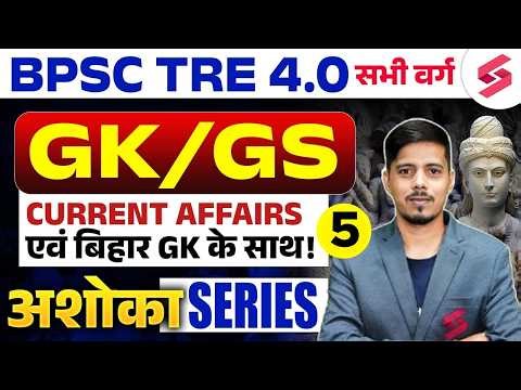 BPSC TRE 4.0 GK GS Class | Bihar GK For BPSC | BPSC TRE 4.0 Current Affairs | BPSC TRE 4 | Chetan
