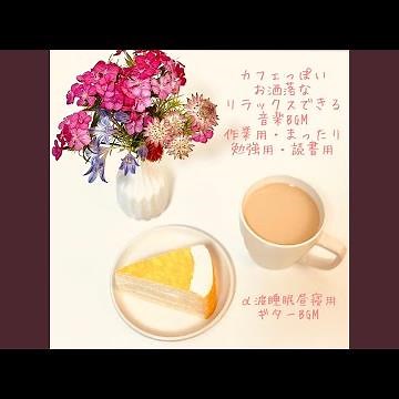 気持ち良いリラックスできる曲 カフェ風ギターBGM