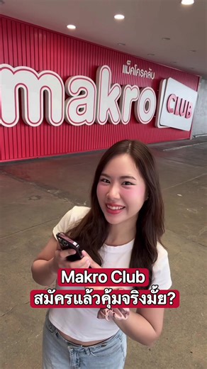 สมัคร Makro Club เพื่อความคุ้มค่าที่สุด
