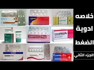 خلاصه ادويه الضغط ( الجزء الثانى ) | علاج الضغط العالي | hypertension